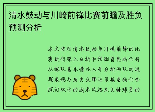 清水鼓动与川崎前锋比赛前瞻及胜负预测分析